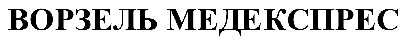 ворзель медекспрес