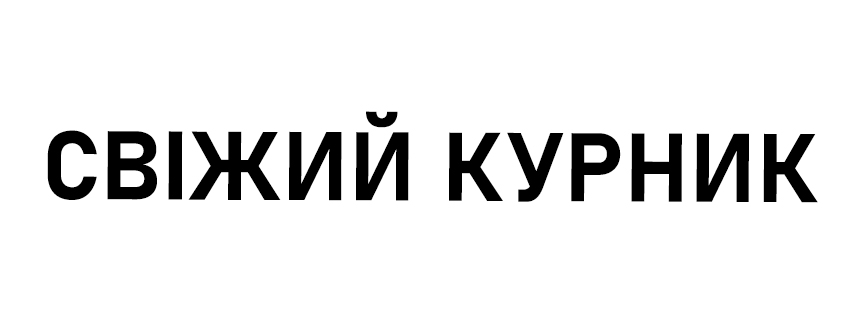 свіжий курник