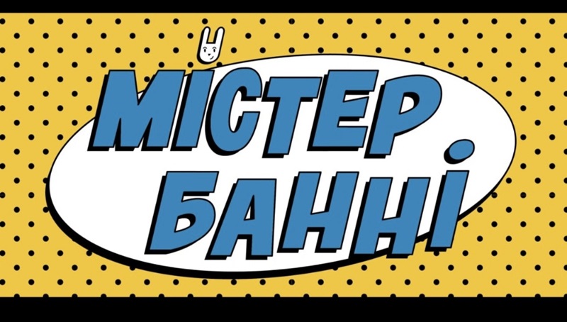 містер банні