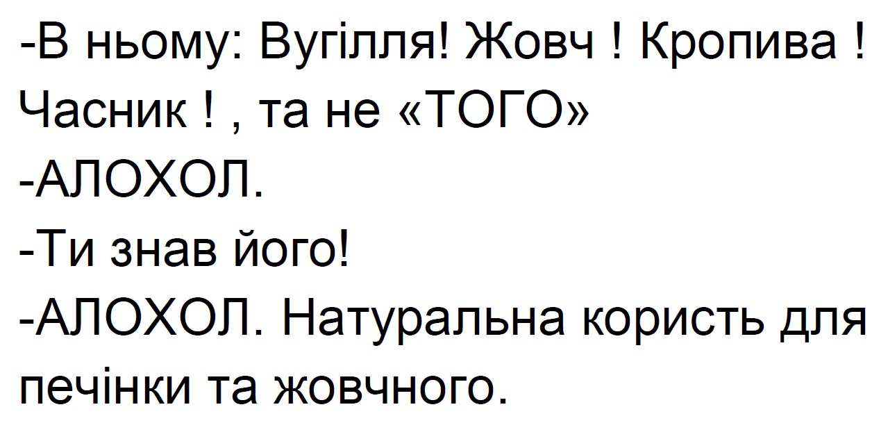 в ньому: вугілля! жовч! кропива! часник! , та не того
