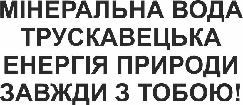 енергія природи завжди з тобою