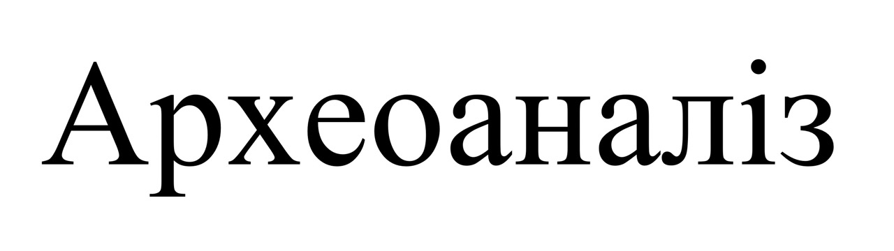 археоаналіз