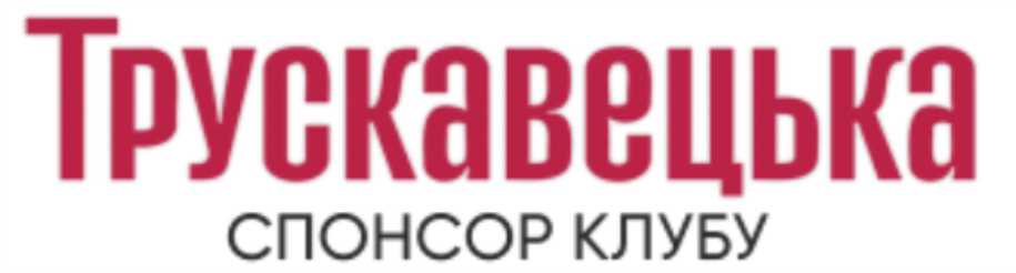 трускавецька спонсор клубу