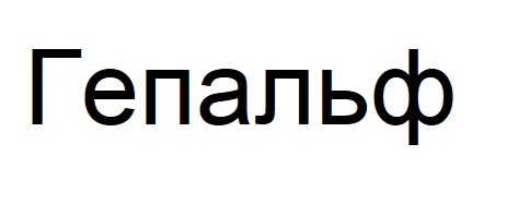 гепальф