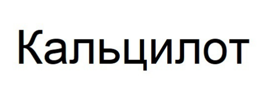 кальцилот