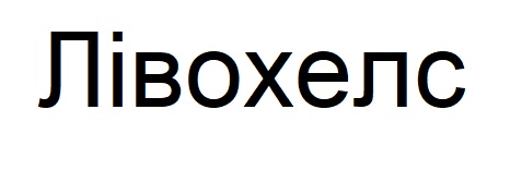 лівохелс