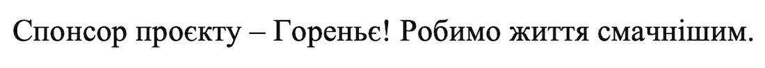 спонсор проєкту-гореньє! робимо життя смачнішим.