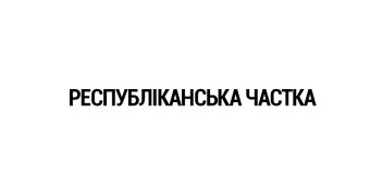 республіканська частка