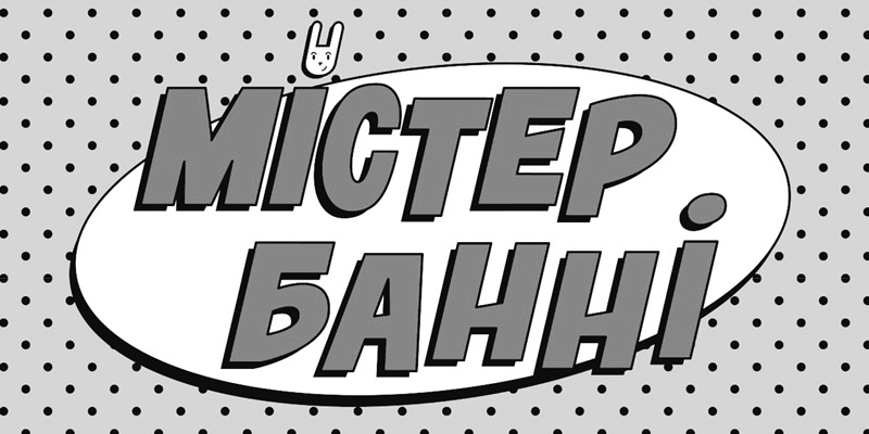 містер банні
