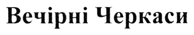 вечірні черкаси