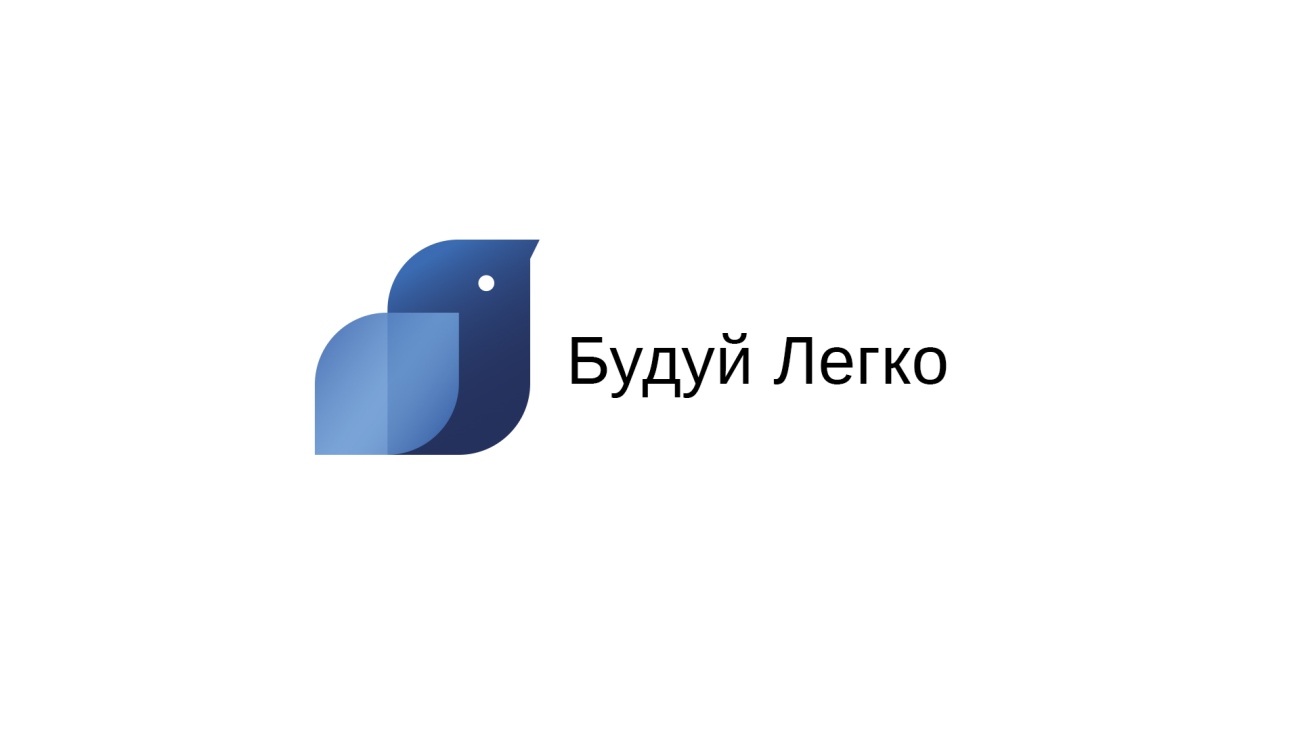 будуй легко