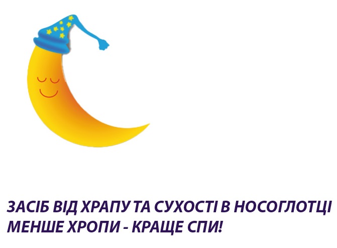 засіб від храпу та сухості в носоглотці менше хропи-краще спи!