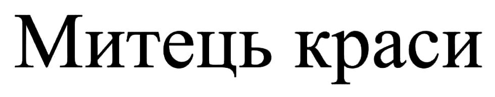 митець краси