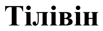 тілівін