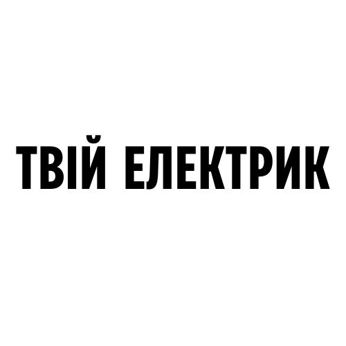 твій електрик
