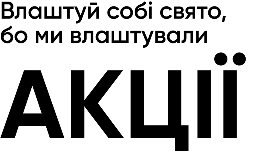 влаштуй собі свято, бо ми влаштували