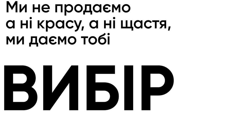 ми не продаємо, а ні красу, а ні щастя, ми даємо тобі