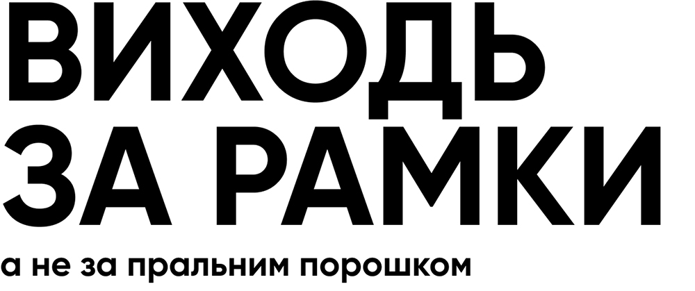 виходь за рамки а не за пральним порошком