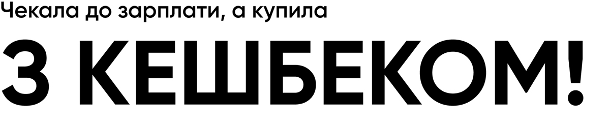 чекала до зарплати, а купила з кешбеком!