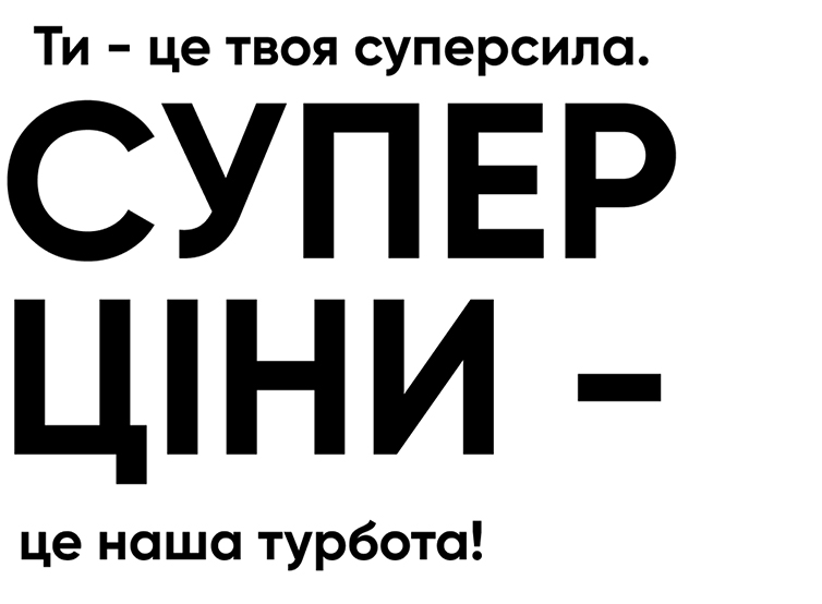 супер ціни – це наша турбота!