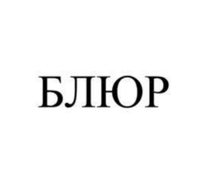 блюр