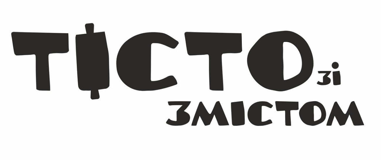 тісто зі змістом