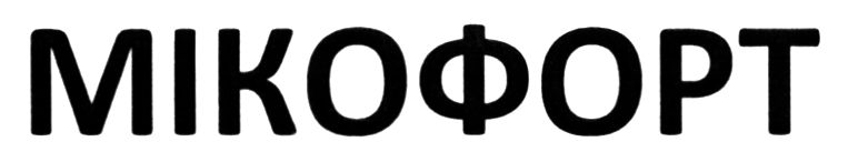 мікофорт