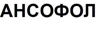 ансофол