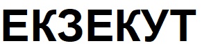 екзекут