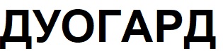 дуогард