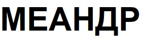 меандр