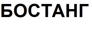 бостанг