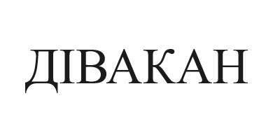 дівакан