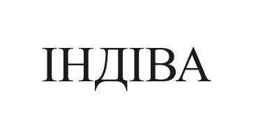 індіва