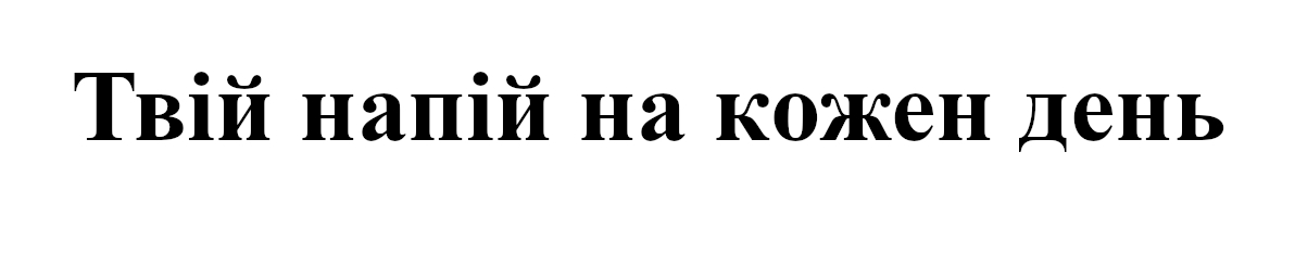 твій напій на кожен день