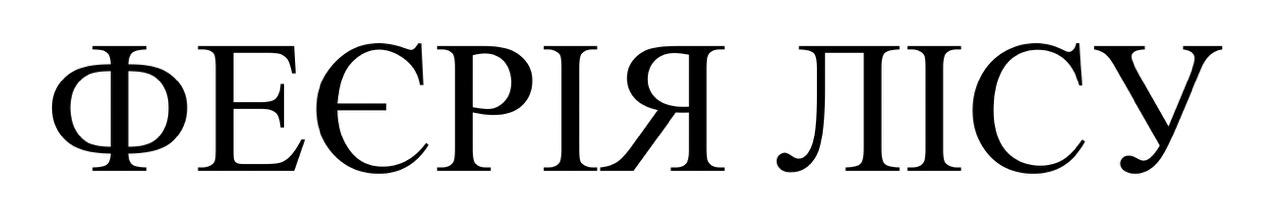 феєрія лісу