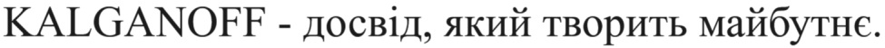 kalganoff-досвід, який творить майбутнє