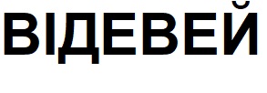 відевей