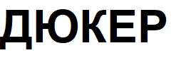 дюкер
