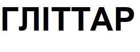 гліттар
