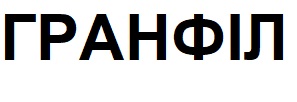 гранфіл