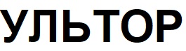 ультор