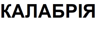калабрія