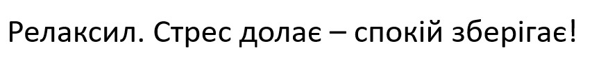 релаксил. стрес долає-спокій зберігає!