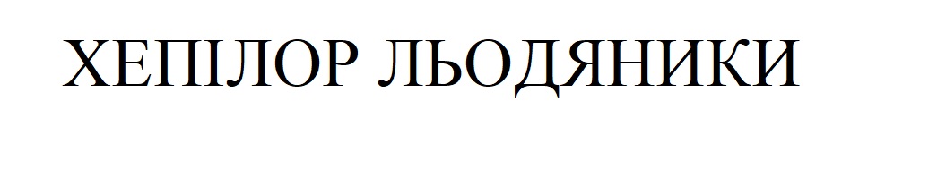 хепілор льодяники