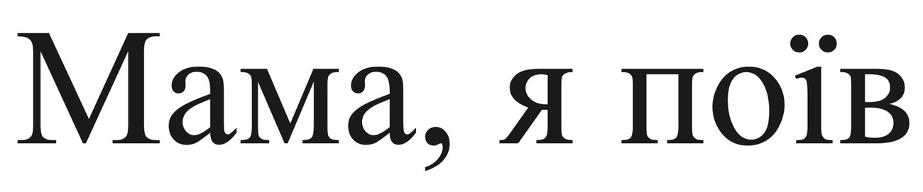 мама, я поїв