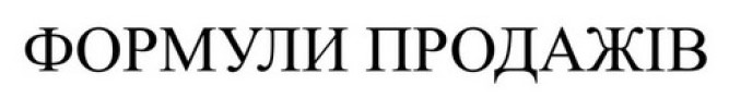 формули продажів