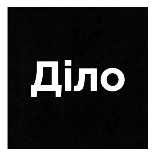 діло