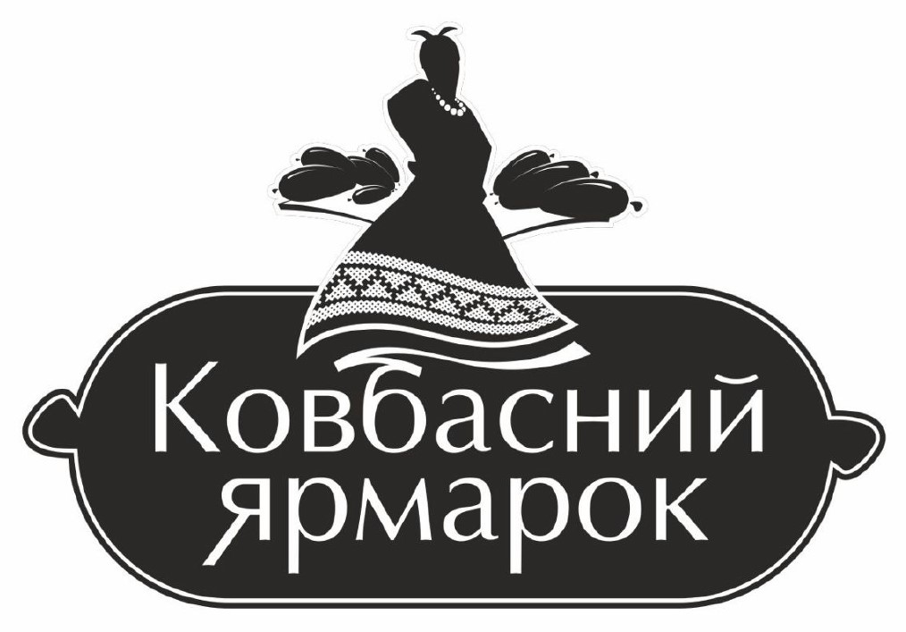 ковбасний ярмарок