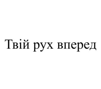 твій рух вперед